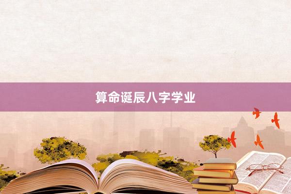 算命诞辰八字学业
