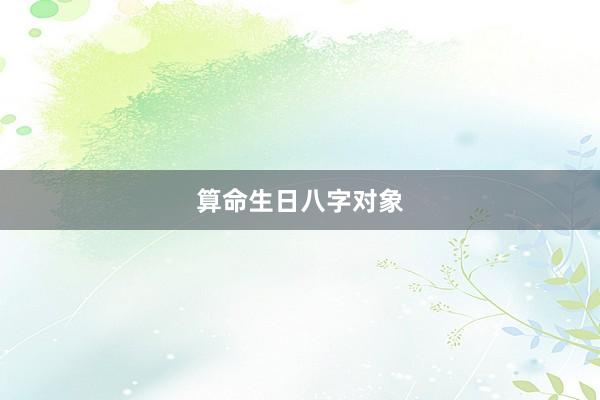 算命生日八字对象