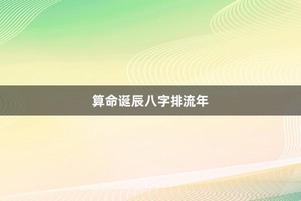 算命诞辰八字排流年