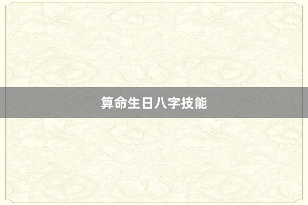 算命生日八字技能