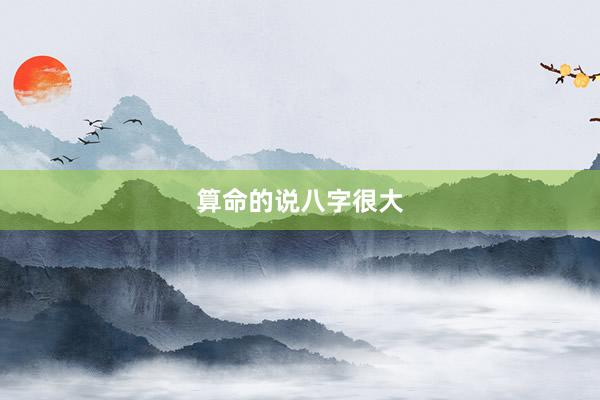 算命的说八字很大