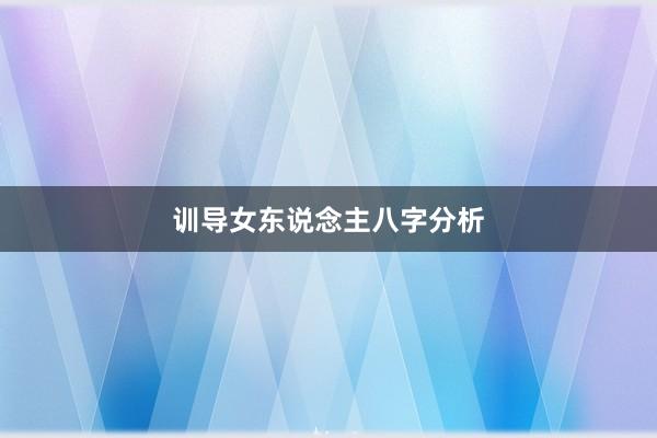训导女东说念主八字分析