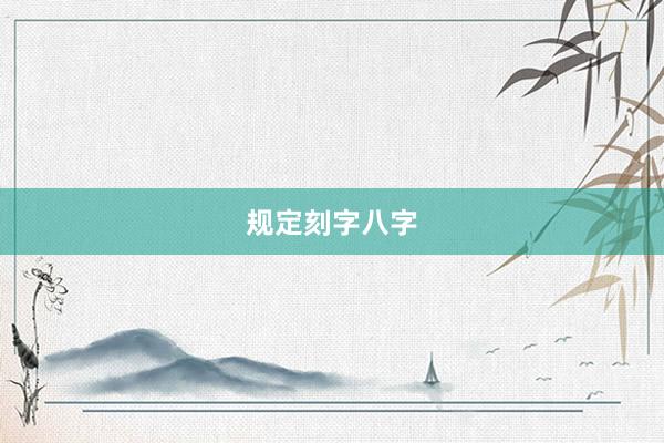 规定刻字八字
